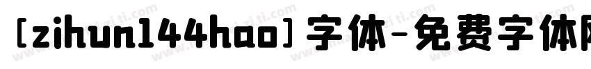 [zihun144hao]字体字体转换